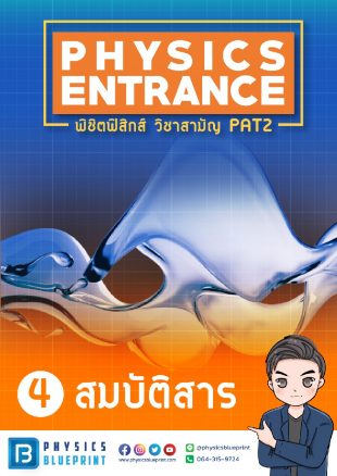 พชตฟสกส A Level ทดลองเรยน Physics Blueprint Online