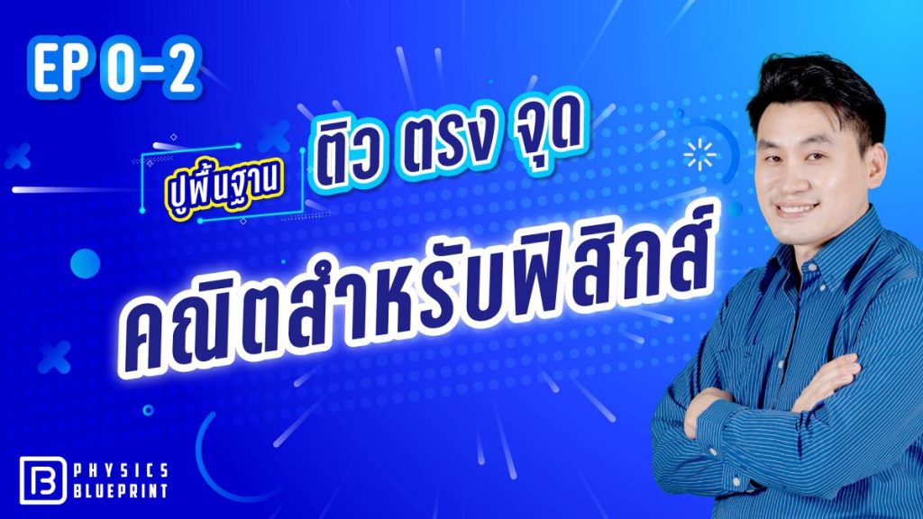 คณิตสำหรับฟิสิกส์ ตอนที่ 2 ติวตรงจุด ปูพื้นฐานฟิสิกส์ 20 บท By พี่ตั้ว Physics Blueprint